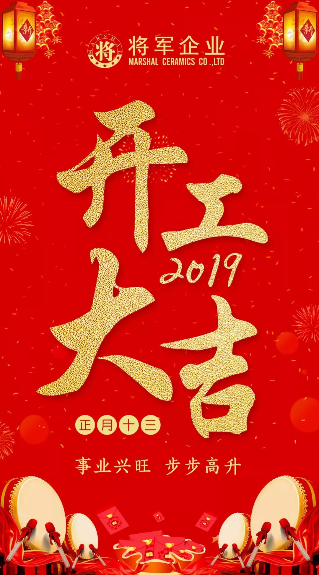開工大吉！2019，我們都是追夢人！