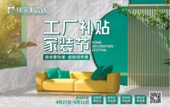 51活動(dòng)，綠蘋(píng)果瓷磚工廠(chǎng)補(bǔ)貼家裝節(jié)全國(guó)促銷(xiāo)火熱來(lái)襲！