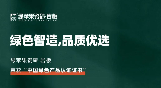 綠色智造，品質(zhì)優(yōu)選！綠蘋果品牌榮獲《中國綠色產(chǎn)品認證證書》