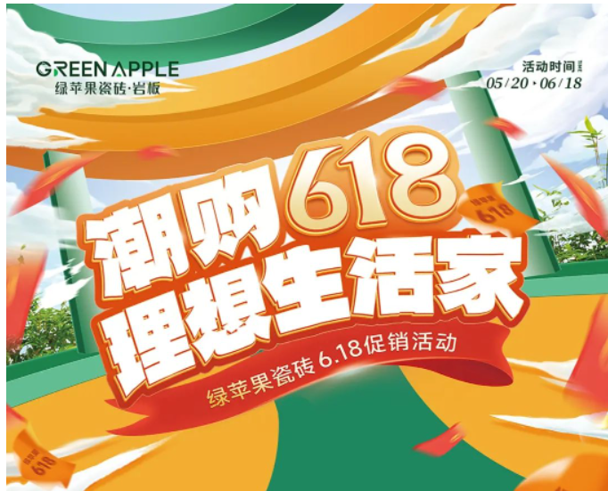潮購(gòu)618，理想生活家！綠蘋(píng)果瓷磚促銷(xiāo)活動(dòng)來(lái)啦