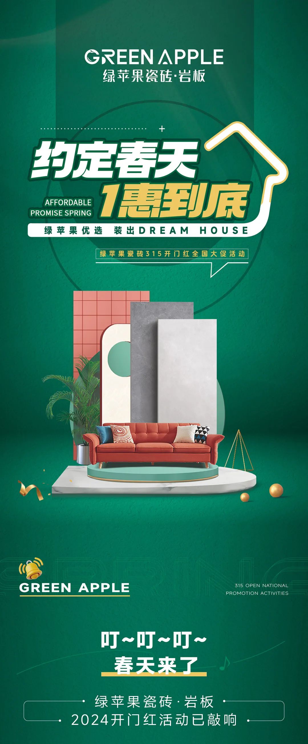 綠蘋果優選 裝出Dream House | 約定春天，1惠到底(圖1)